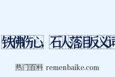 铁佛伤心，石人落泪反义词是什么意思的图片